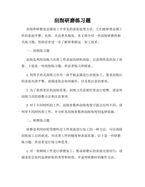 刮削研磨练习题