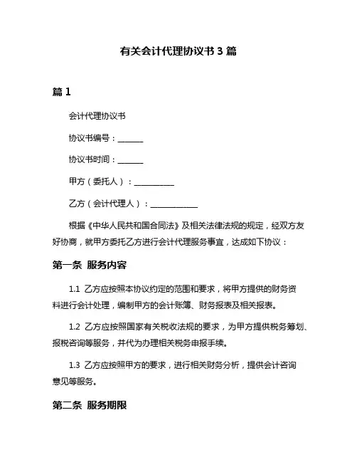 有关会计代理协议书3篇