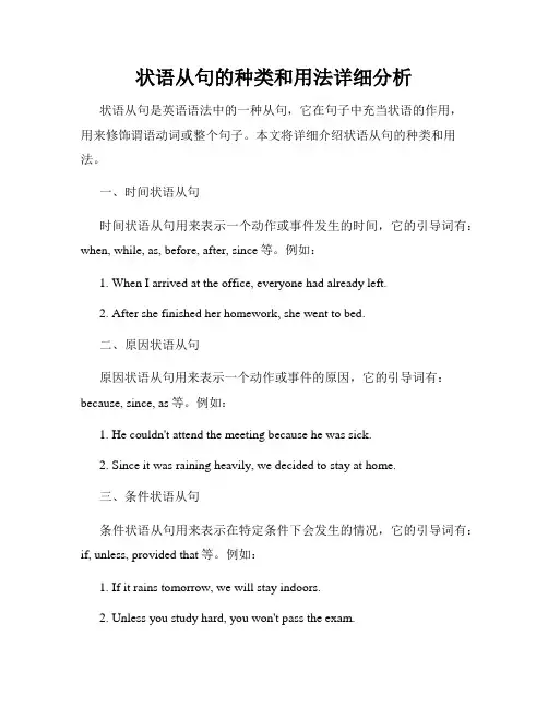 状语从句的种类和用法详细分析