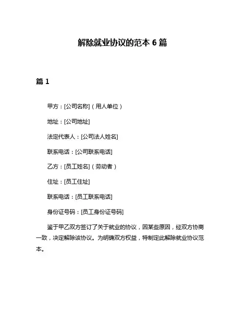 解除就业协议的范本6篇
