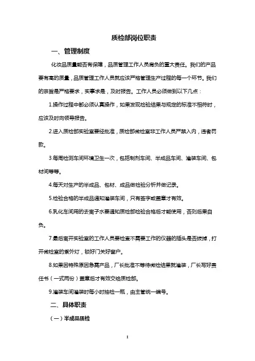 化妆品公司质检部岗位职责