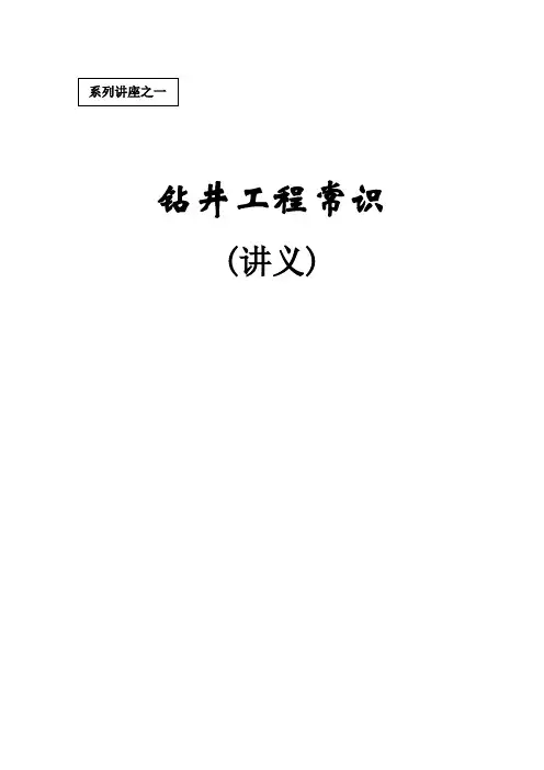 初学者必读钻井基本术语及相关知识讲解