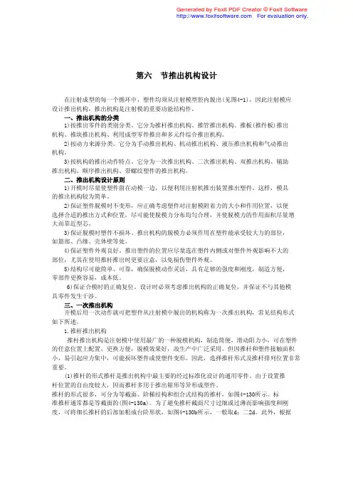第六节推出机构设计