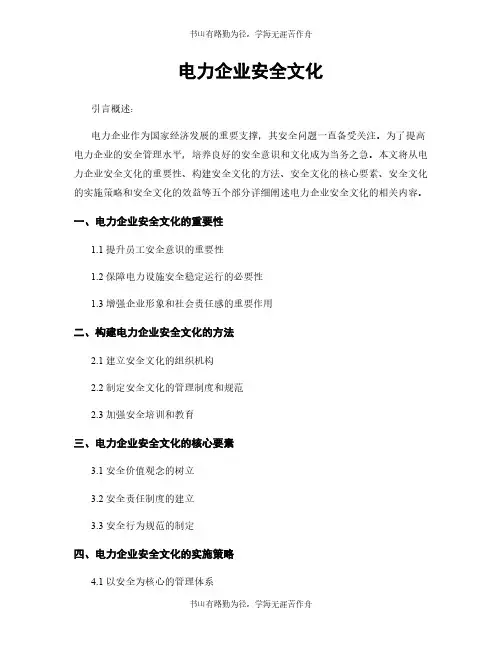 电力企业安全文化