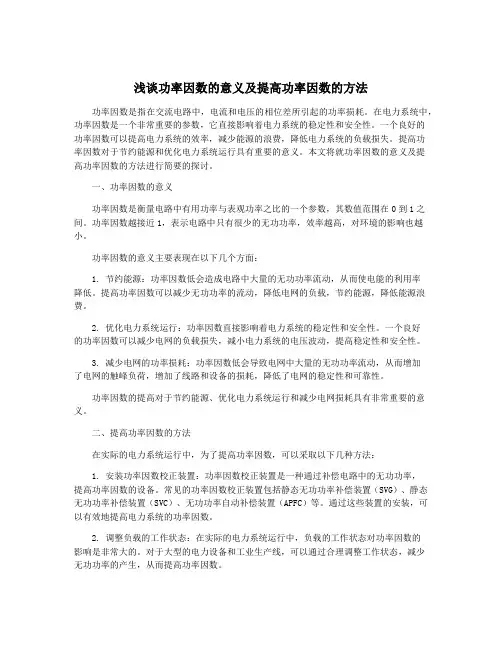 浅谈功率因数的意义及提高功率因数的方法