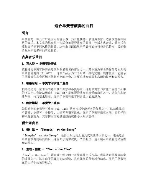 适合单簧管演奏的曲目
