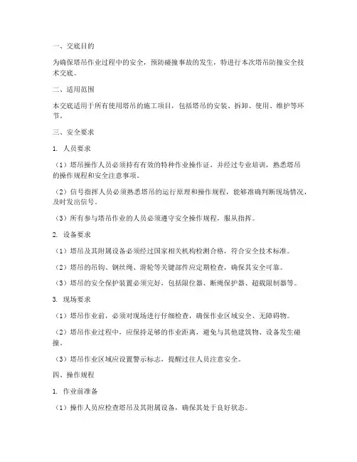 塔吊防撞安全技术交底模板