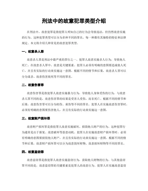 刑法中的故意犯罪类型介绍