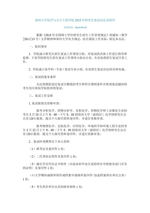 郑州大学化学与分子工程学院2015年研究生复试办法及程序