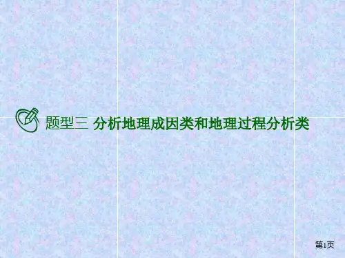 高考地理二轮复习 题型分析专训 题型三 分析地理成因类和地理过程分析类PPT-优质版