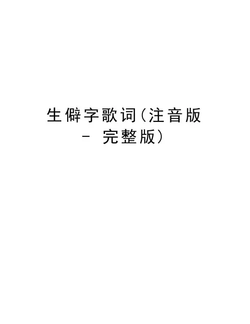 生僻字歌词(注音版 - 完整版)培训资料