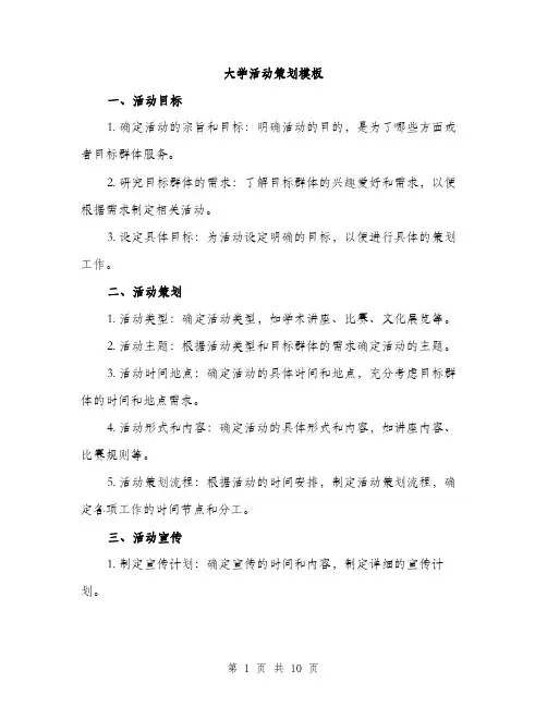 大学活动策划模板（三篇）