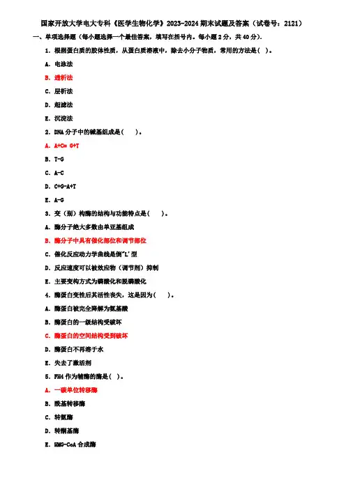 国家开放大学电大专科《医学生物化学》2023-2024期末试题及答案(试卷号：2121)