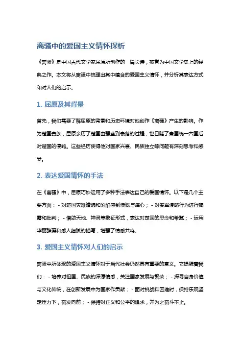 《离骚》中的爱国主义情怀探析