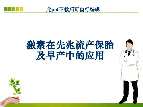 激素在先兆流产保胎及早产中的应用ppt课件