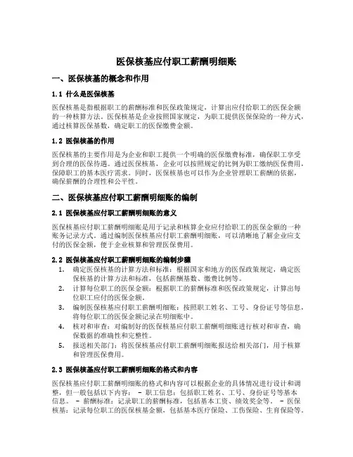 医保核基应付职工薪酬明细账