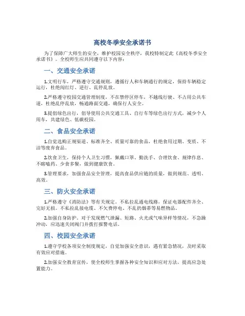 高校冬季安全承诺书