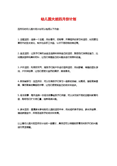 幼儿园大班四月份计划 (2)