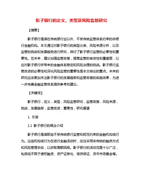 影子银行的定义、类型及风险监管研究
