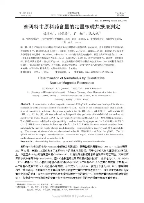 奈玛特韦原料药含量的定量核磁共振法测定