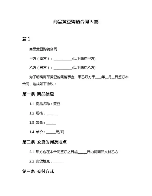 商品黄豆购销合同5篇