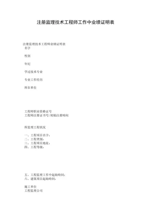 注册监理技术工程师工作中业绩证明表