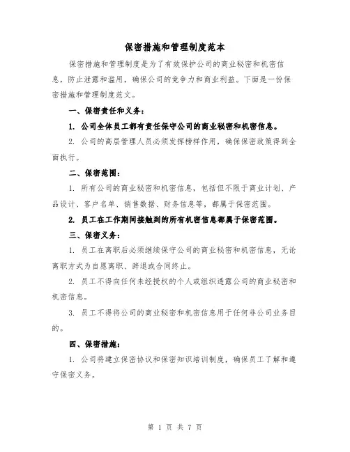 保密措施和管理制度范本(3篇)