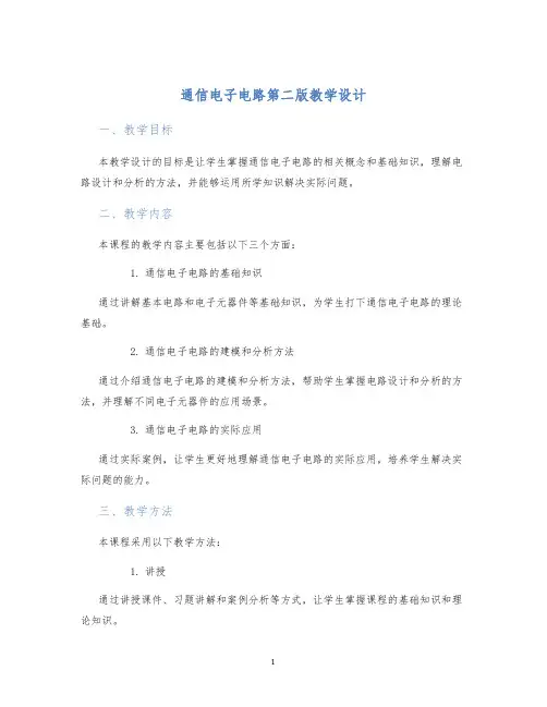 通信电子电路第二版教学设计