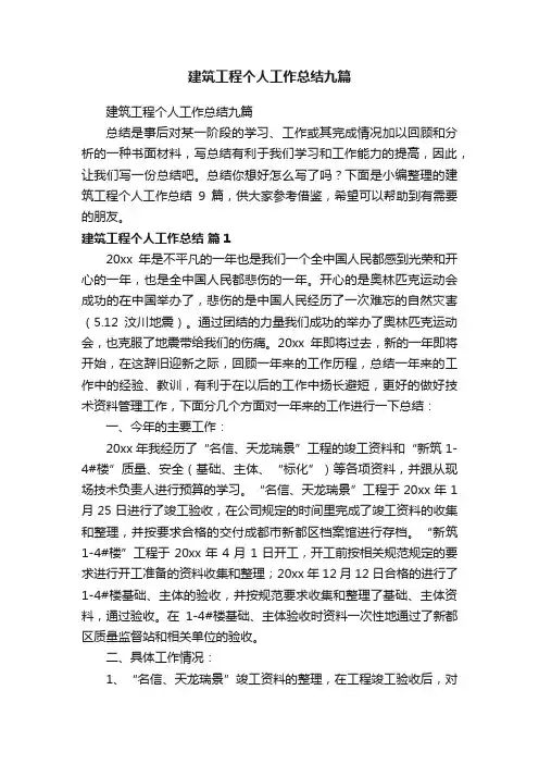 建筑工程个人工作总结九篇