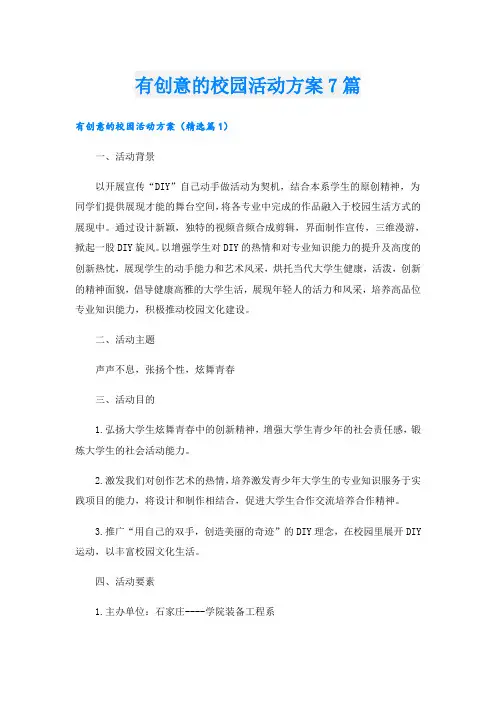 有创意的校园活动方案7篇