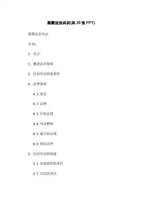 凝聚法治共识(共30张PPT)