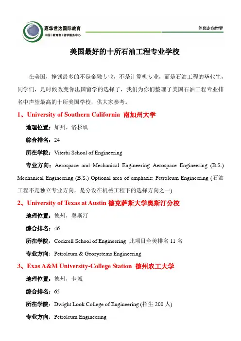 美国最好的十所石油工程专业学校