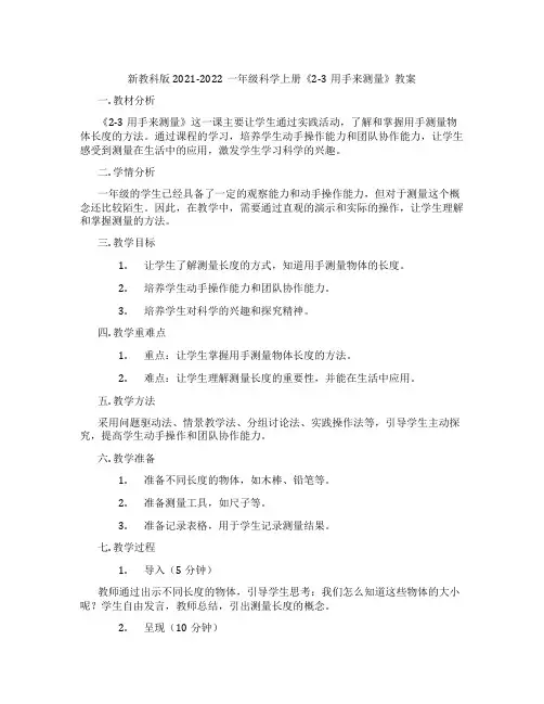 新教科版2021-2022一年级科学上册《2-3用手来测量》教案