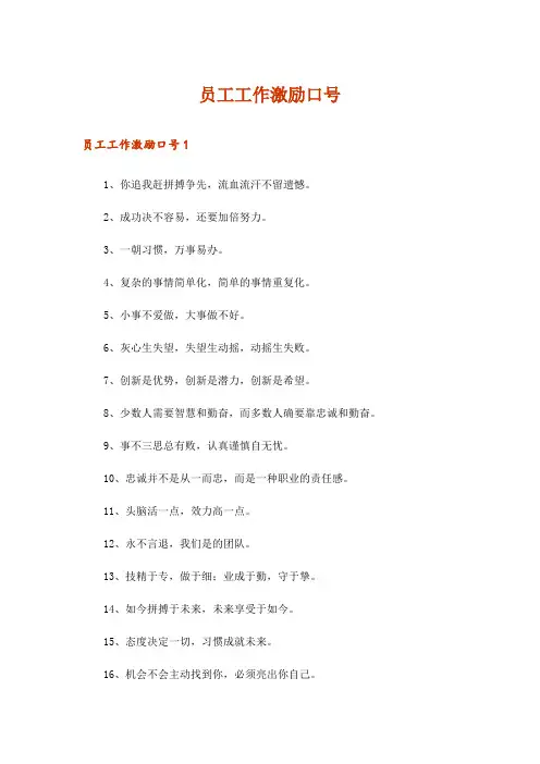 员工工作激励口号