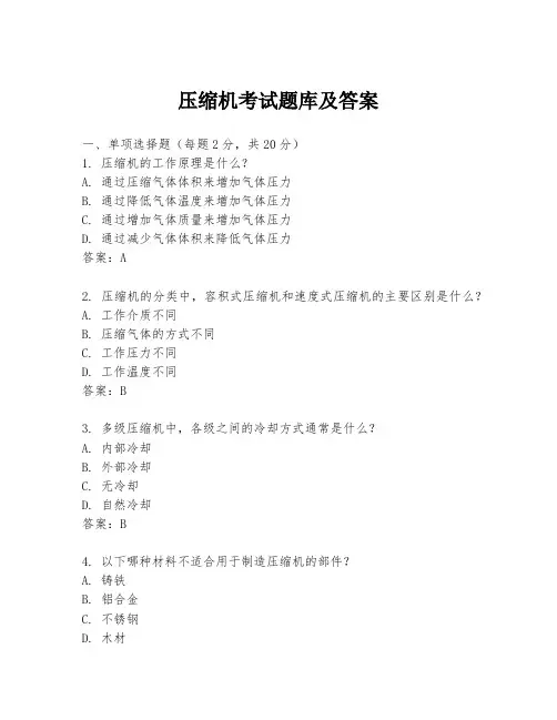压缩机考试题库及答案