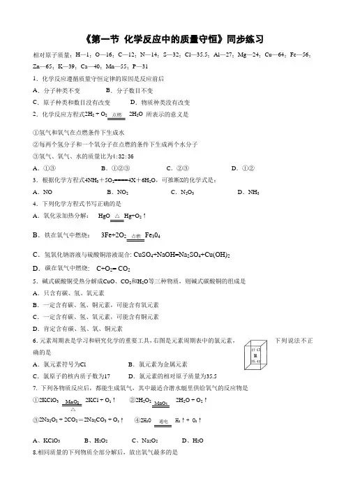 鲁教版化学八年级鲁教版(五四)八年级 《第一节 化学反应中的质量守恒》同步练习