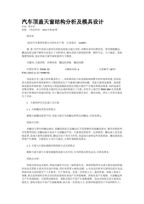 汽车顶盖天窗结构分析及模具设计 