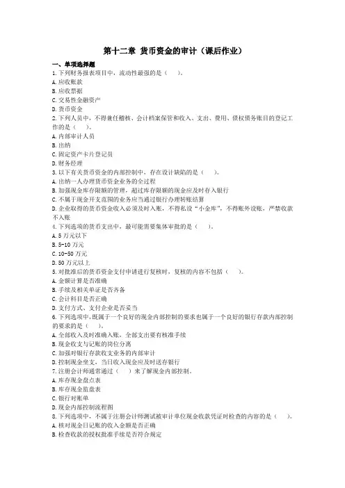 审计(2014) 第十二章  货币资金的审计  课后作业