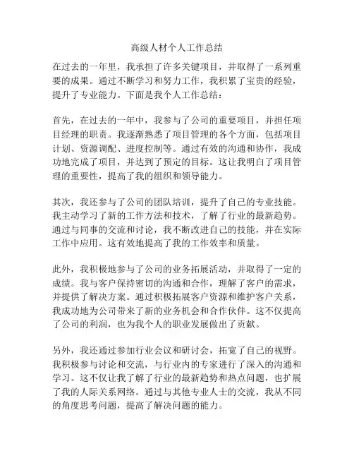 高级人材个人工作总结