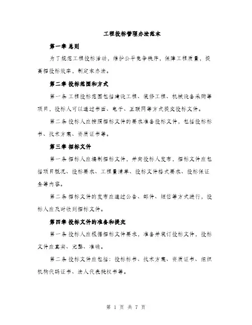 工程投标管理办法范本