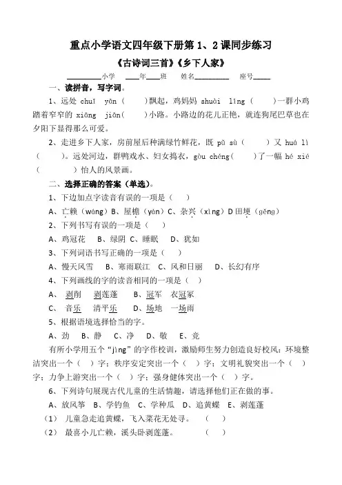 部编版小学语文四年级下册第1-2课课课练习《古诗词三首》《乡下人家》同步练习(附答案)