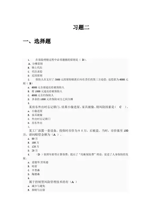 保险学概论习题二(1)