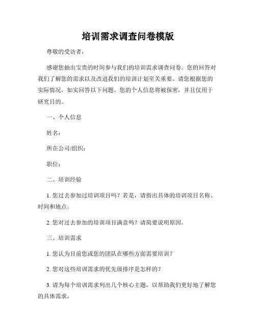 培训需求调查问卷模版