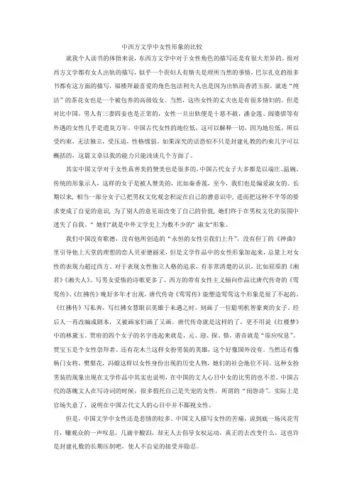 中西方文学中女性形象比较