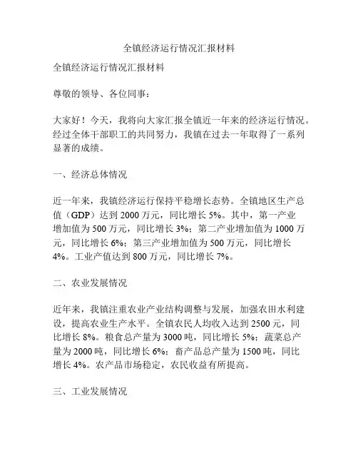 全镇经济运行情况汇报材料