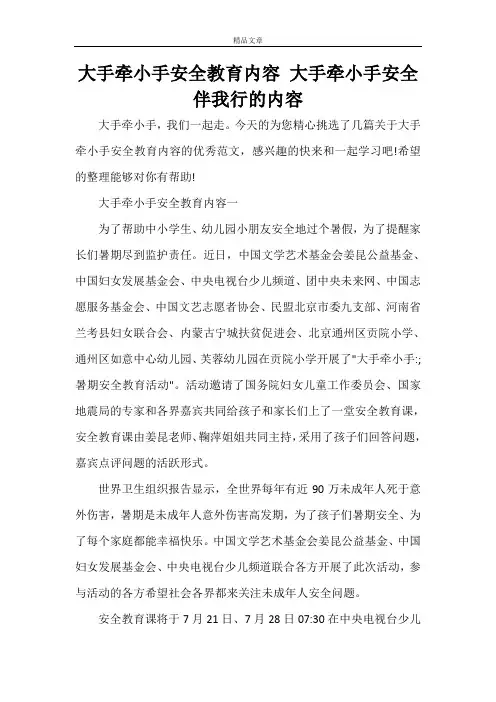 大手牵小手安全教育内容 大手牵小手安全伴我行的内容