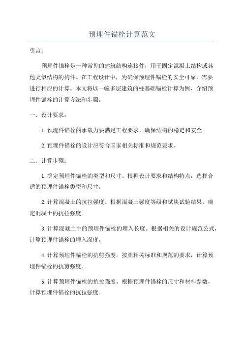 预埋件锚栓计算范文