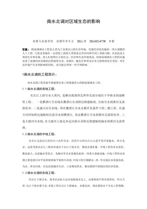 跨流域调水对区域的影响