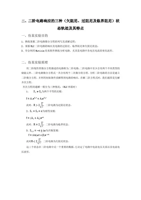 邓 仿真实验2二阶电路响应的三种