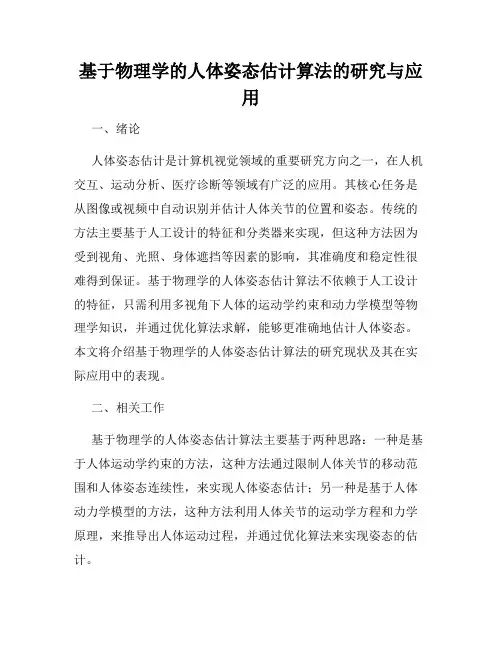 基于物理学的人体姿态估计算法的研究与应用